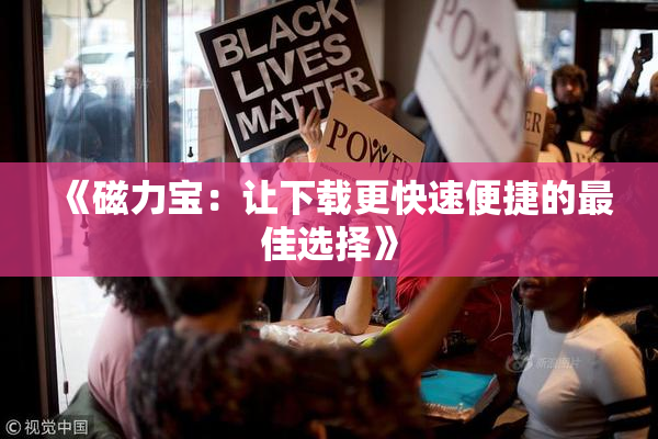 《磁力宝：让下载更快速便捷的最佳选择》