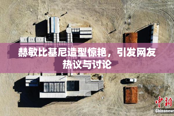 赫敏比基尼造型惊艳，引发网友热议与讨论