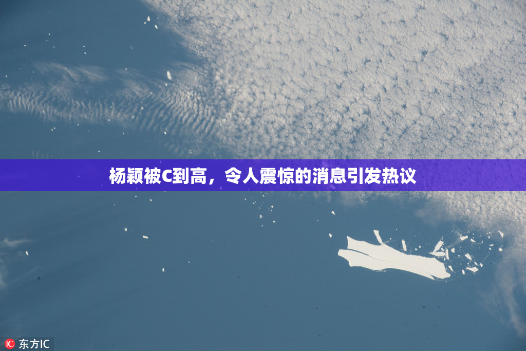 杨颖被C到高，令人震惊的消息引发热议