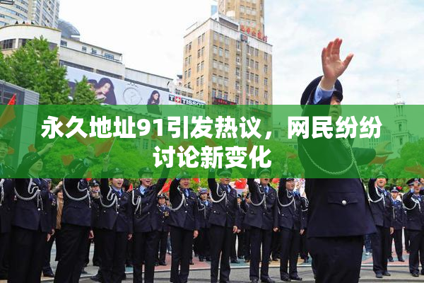永久地址91引发热议，网民纷纷讨论新变化