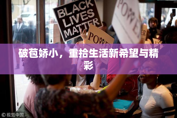 破苞娇小，重拾生活新希望与精彩
