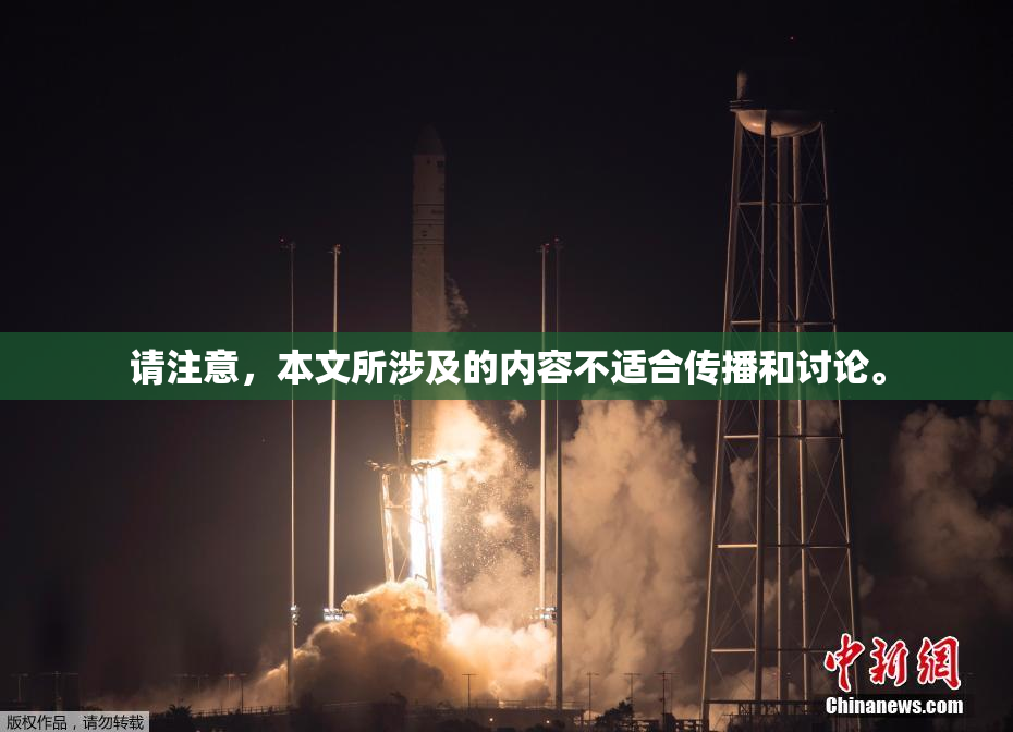 请注意，本文所涉及的内容不适合传播和讨论。
