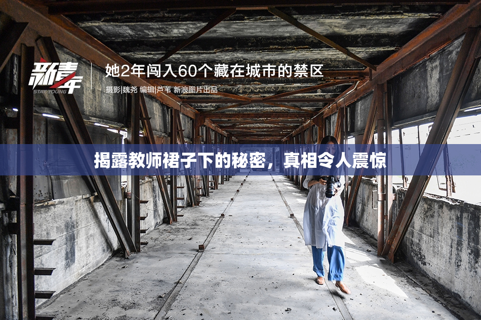 揭露教师裙子下的秘密，真相令人震惊