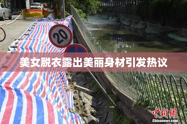美女脱衣露出美丽身材引发热议