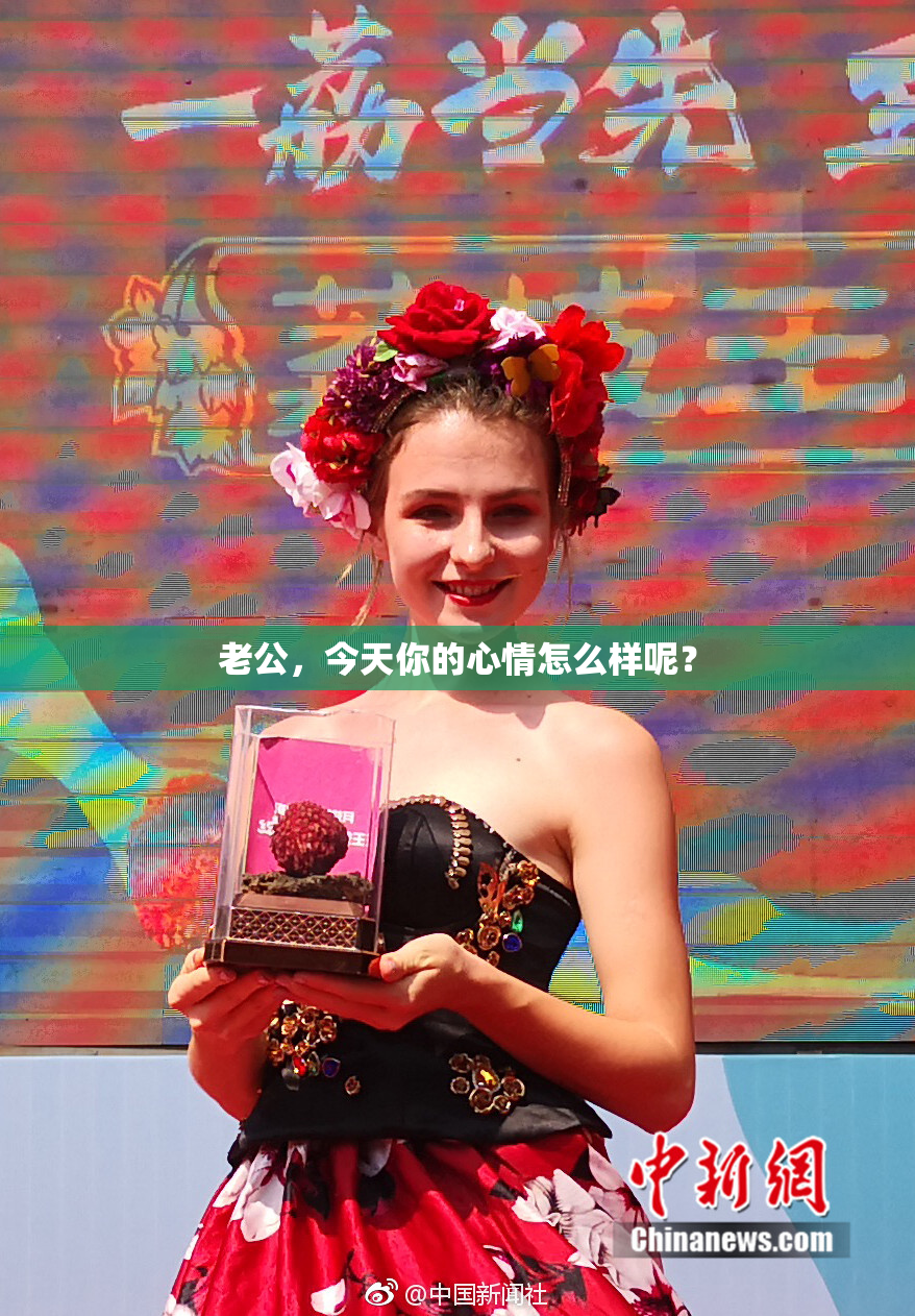 老公，今天你的心情怎么样呢？