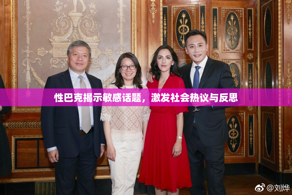 性巴克揭示敏感话题，激发社会热议与反思