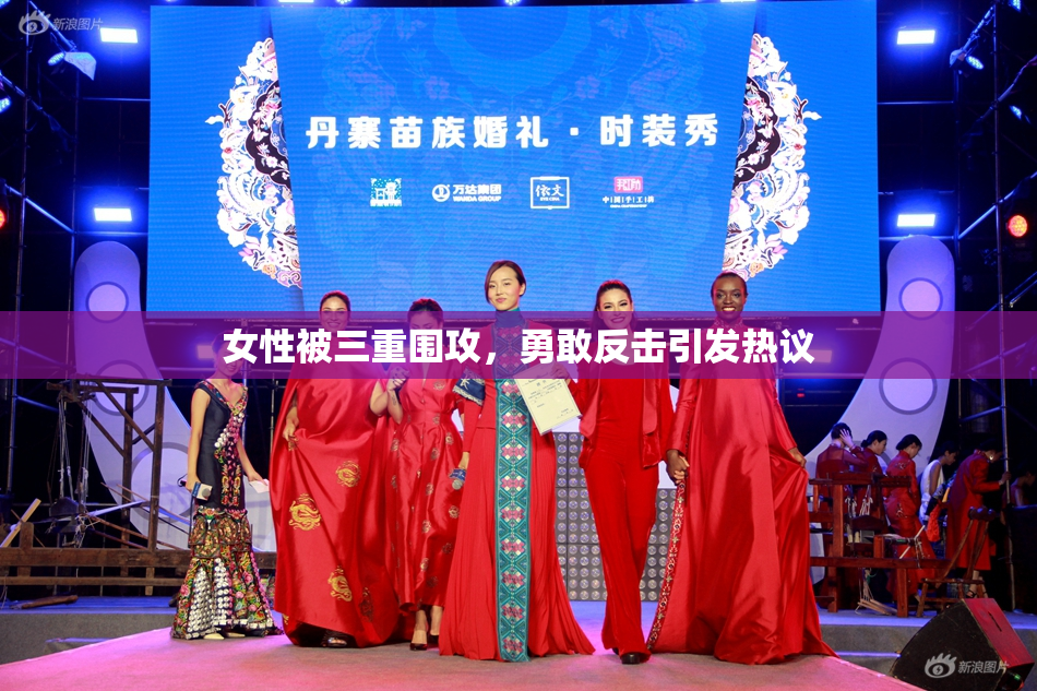 女性被三重围攻，勇敢反击引发热议