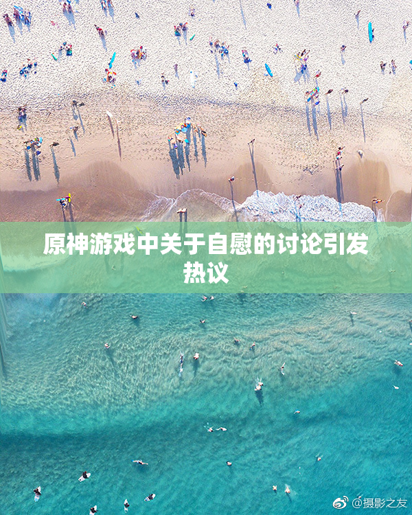 原神游戏中关于自慰的讨论引发热议