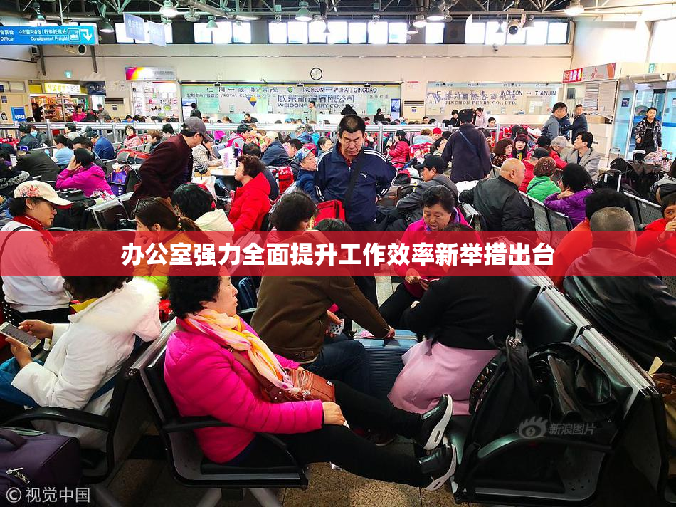 办公室强力全面提升工作效率新举措出台