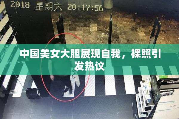 中国美女大胆展现自我，裸照引发热议