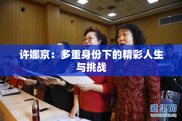 许娜京：多重身份下的精彩人生与挑战