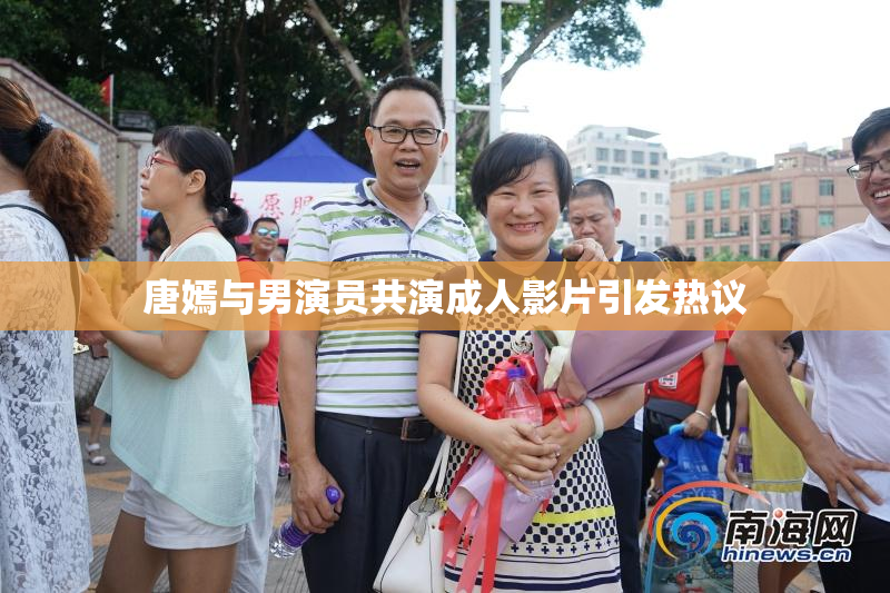 唐嫣与男演员共演成人影片引发热议