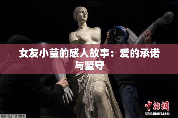女友小莹的感人故事：爱的承诺与坚守