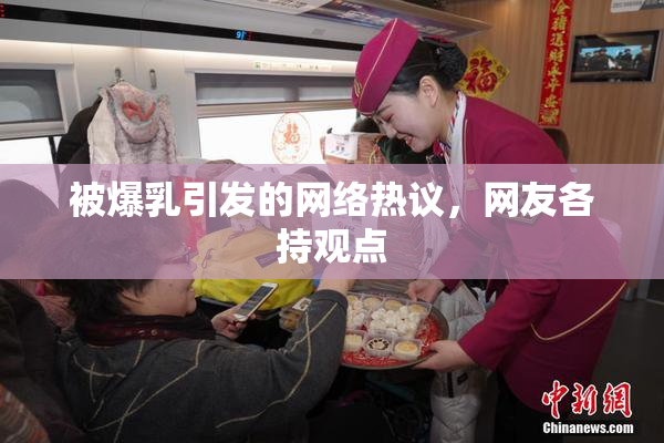被爆乳引发的网络热议，网友各持观点