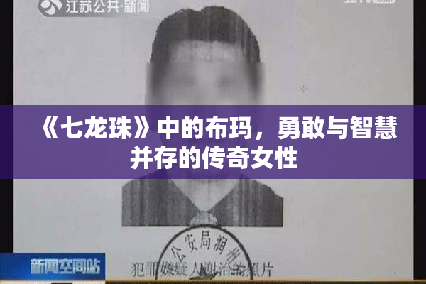 《七龙珠》中的布玛，勇敢与智慧并存的传奇女性