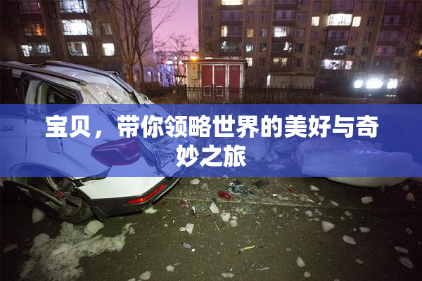 宝贝，带你领略世界的美好与奇妙之旅
