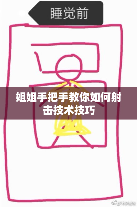 姐姐手把手教你如何射击技术技巧