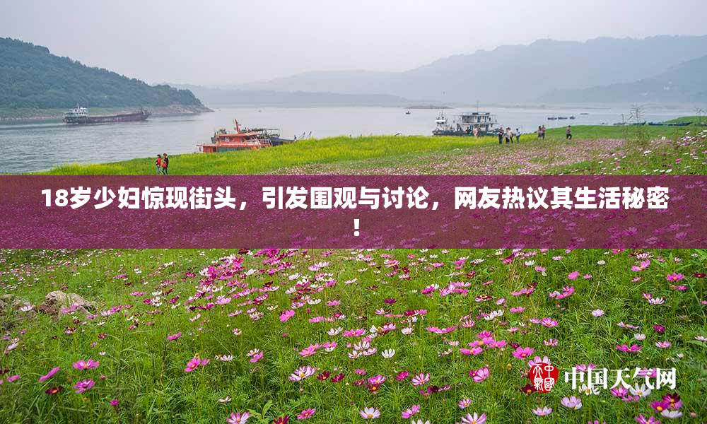 18岁少妇惊现街头，引发围观与讨论，网友热议其生活秘密！