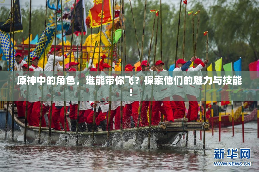 原神中的角色，谁能带你飞？探索他们的魅力与技能！