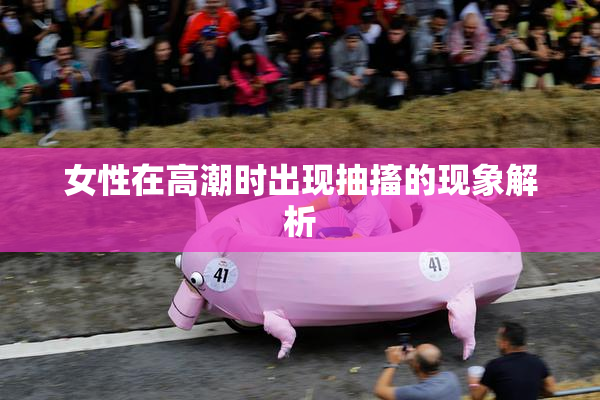 女性在高潮时出现抽搐的现象解析