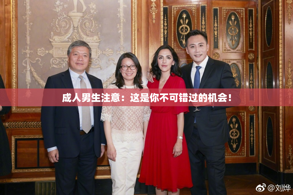 成人男生注意：这是你不可错过的机会！