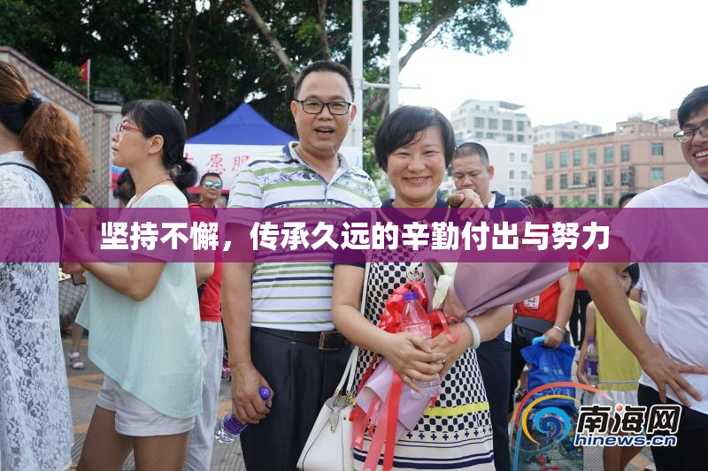 坚持不懈，传承久远的辛勤付出与努力