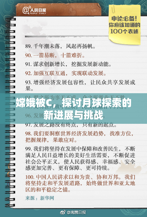嫦娥被C，探讨月球探索的新进展与挑战