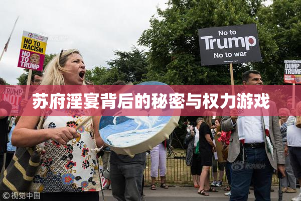 苏府淫宴背后的秘密与权力游戏