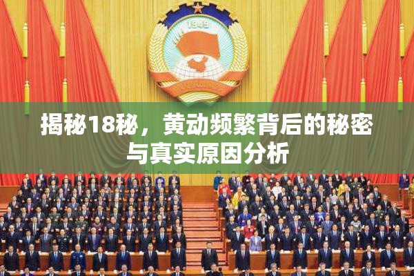 揭秘18秘，黄动频繁背后的秘密与真实原因分析