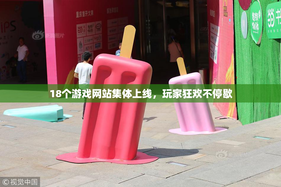 18个游戏网站集体上线，玩家狂欢不停歇