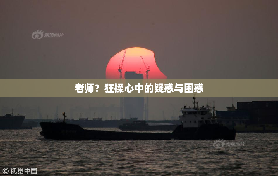 老师？狂揉心中的疑惑与困惑