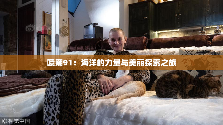 喷潮91：海洋的力量与美丽探索之旅