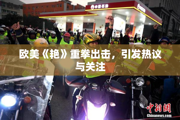 欧美《艳》重拳出击，引发热议与关注