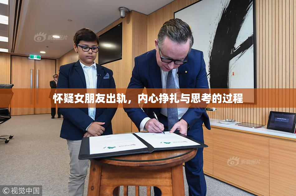 怀疑女朋友出轨，内心挣扎与思考的过程