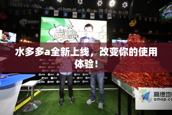 水多多a全新上线，改变你的使用体验！