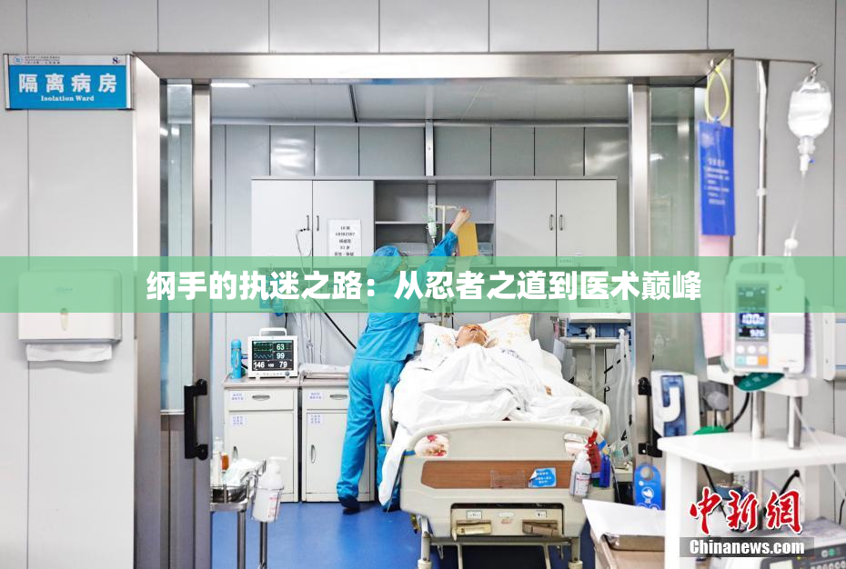纲手的执迷之路：从忍者之道到医术巅峰