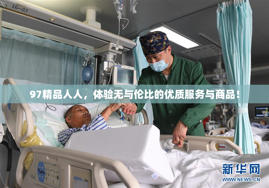 97精品人人，体验无与伦比的优质服务与商品！