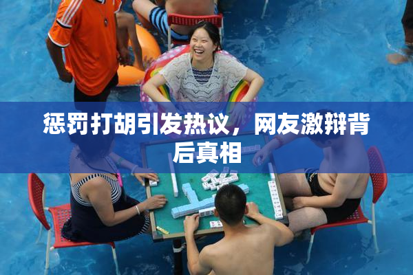 惩罚打胡引发热议，网友激辩背后真相