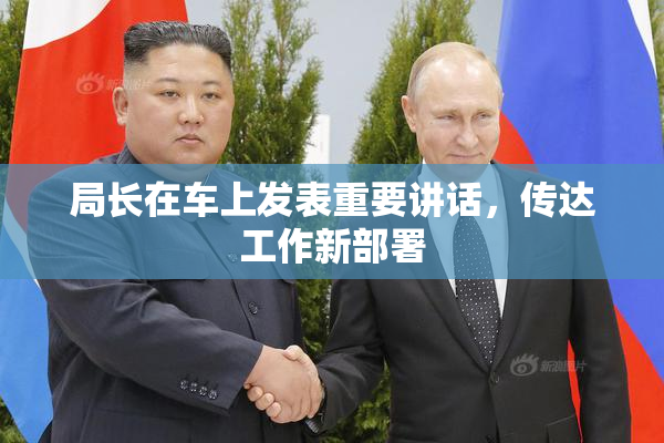 局长在车上发表重要讲话，传达工作新部署