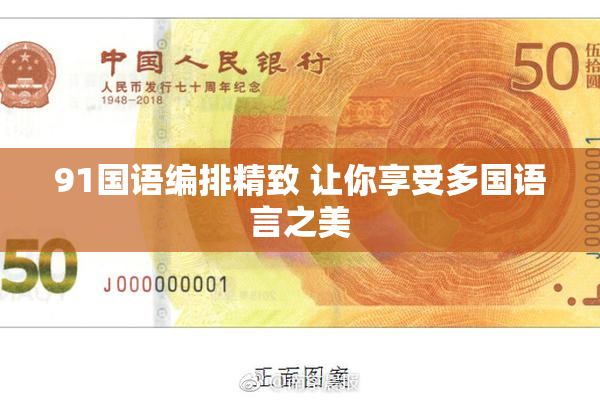 91国语编排精致 让你享受多国语言之美