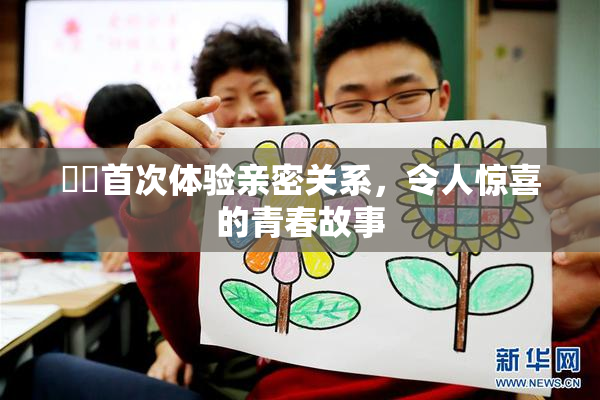 妺妺首次体验亲密关系，令人惊喜的青春故事