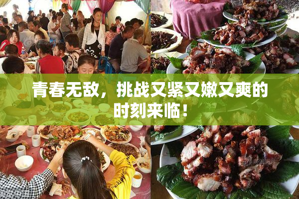 青春无敌，挑战又紧又嫩又爽的时刻来临！