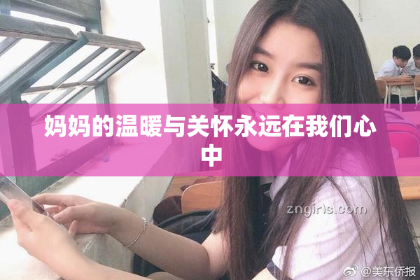 妈妈的温暖与关怀永远在我们心中
