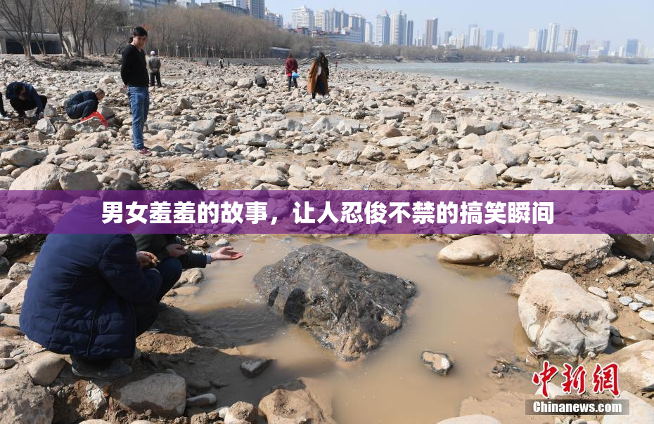 男女羞羞的故事，让人忍俊不禁的搞笑瞬间