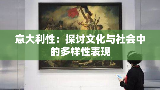 意大利性：探讨文化与社会中的多样性表现