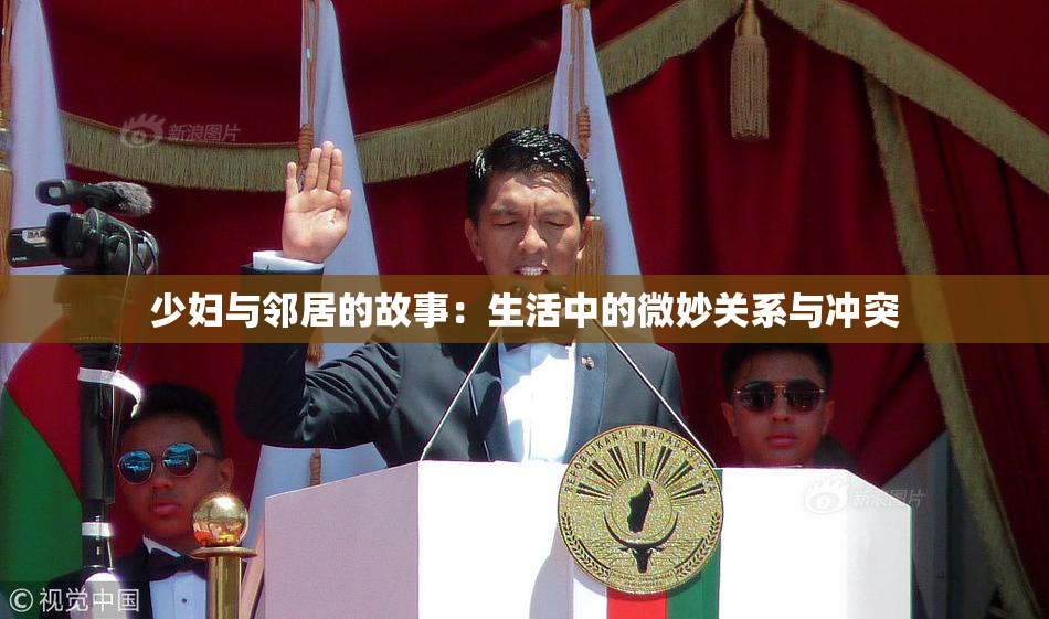 少妇与邻居的故事：生活中的微妙关系与冲突