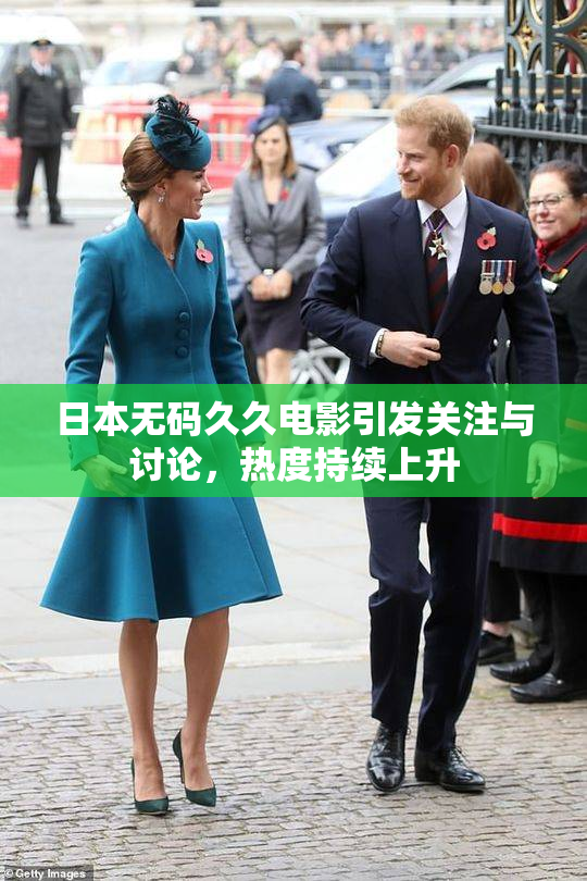 日本无码久久电影引发关注与讨论，热度持续上升