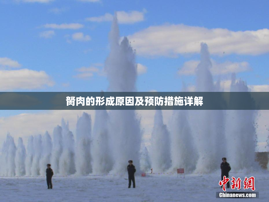胬肉的形成原因及预防措施详解