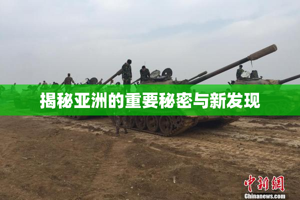 揭秘亚洲的重要秘密与新发现