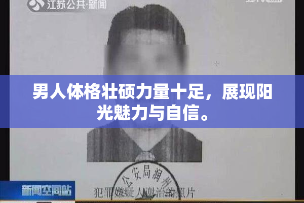 男人体格壮硕力量十足，展现阳光魅力与自信。